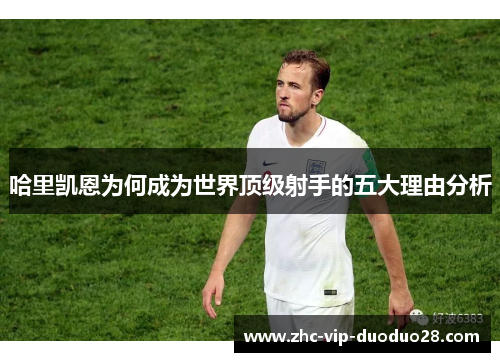 哈里凯恩为何成为世界顶级射手的五大理由分析