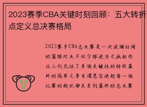 2023赛季CBA关键时刻回顾：五大转折点定义总决赛格局