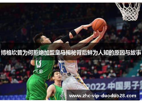 博格坎普为何拒绝加盟皇马揭秘背后鲜为人知的原因与故事