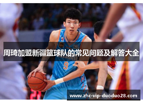 周琦加盟新疆篮球队的常见问题及解答大全