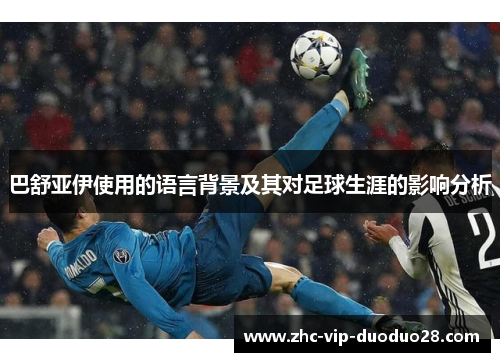 巴舒亚伊使用的语言背景及其对足球生涯的影响分析