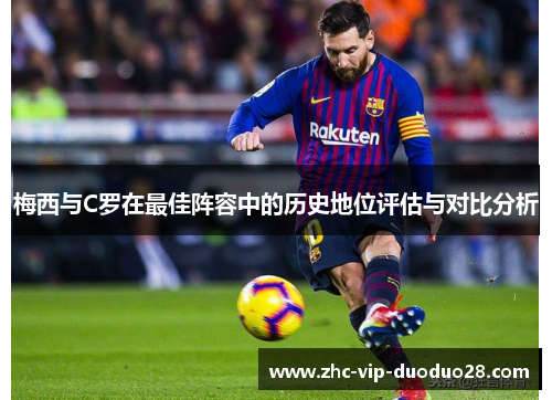 梅西与C罗在最佳阵容中的历史地位评估与对比分析