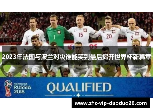 2023年法国与波兰对决谁能笑到最后揭开世界杯新篇章