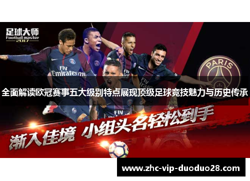 全面解读欧冠赛事五大级别特点展现顶级足球竞技魅力与历史传承