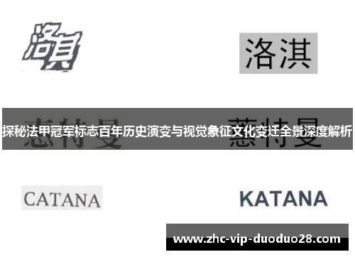 探秘法甲冠军标志百年历史演变与视觉象征文化变迁全景深度解析 探秘法甲冠军标志百年历史演变与视觉象征文化变迁全景深度解析