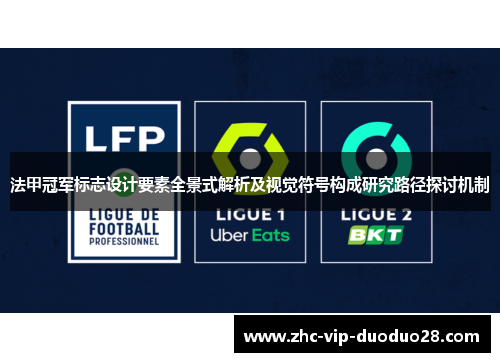 法甲冠军标志设计要素全景式解析及视觉符号构成研究路径探讨机制