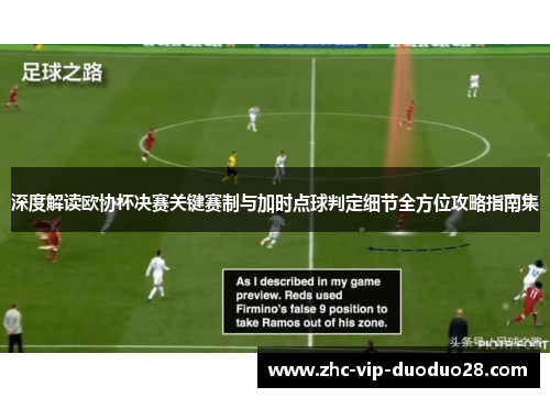 深度解读欧协杯决赛关键赛制与加时点球判定细节全方位攻略指南集 深度解读欧协杯决赛关键赛制与加时点球判定细节全方位攻略指南集