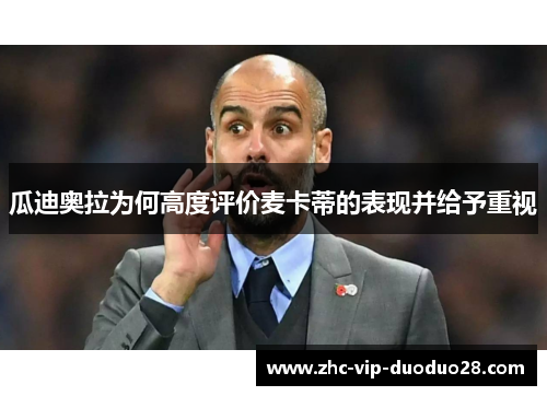 瓜迪奥拉为何高度评价麦卡蒂的表现并给予重视