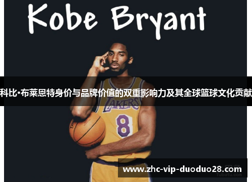 科比·布莱恩特身价与品牌价值的双重影响力及其全球篮球文化贡献