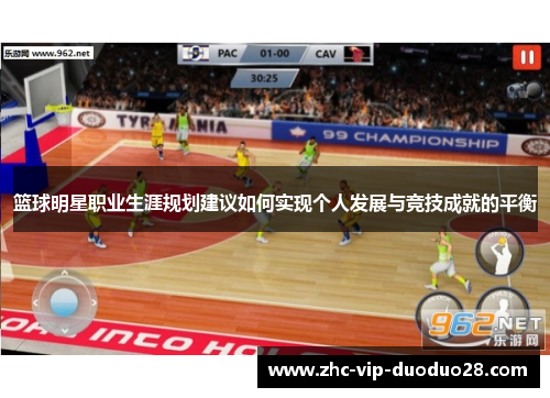 篮球明星职业生涯规划建议如何实现个人发展与竞技成就的平衡