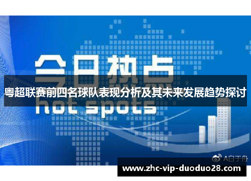 粤超联赛前四名球队表现分析及其未来发展趋势探讨