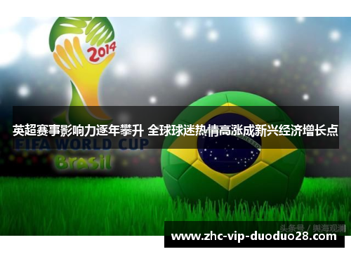 英超赛事影响力逐年攀升 全球球迷热情高涨成新兴经济增长点