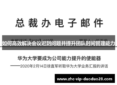 如何高效解决会议迟到问题并提升团队时间管理能力