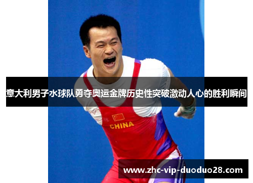 意大利男子水球队勇夺奥运金牌历史性突破激动人心的胜利瞬间