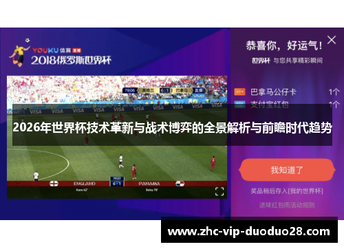 2026年世界杯技术革新与战术博弈的全景解析与前瞻时代趋势