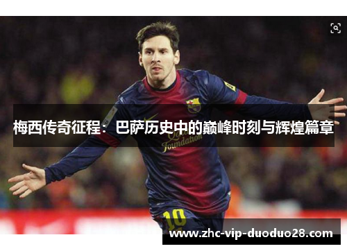 梅西传奇征程：巴萨历史中的巅峰时刻与辉煌篇章