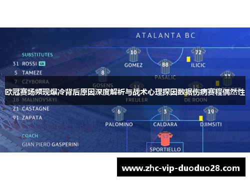 欧冠赛场频现爆冷背后原因深度解析与战术心理探因数据伤病赛程偶然性