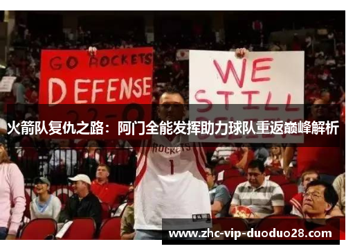 火箭队复仇之路：阿门全能发挥助力球队重返巅峰解析