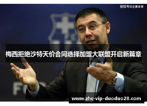 梅西拒绝沙特天价合同选择加盟大联盟开启新篇章 梅西拒绝沙特天价合同选择加盟大联盟开启新篇章