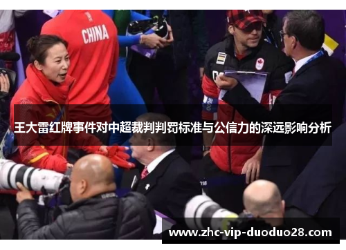 王大雷红牌事件对中超裁判判罚标准与公信力的深远影响分析