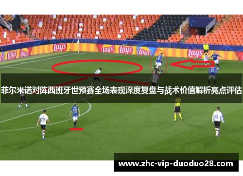 菲尔米诺对阵西班牙世预赛全场表现深度复盘与战术价值解析亮点评估