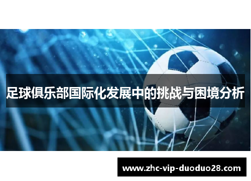 足球俱乐部国际化发展中的挑战与困境分析
