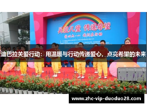 迪巴拉关爱行动：用温暖与行动传递爱心，点亮希望的未来