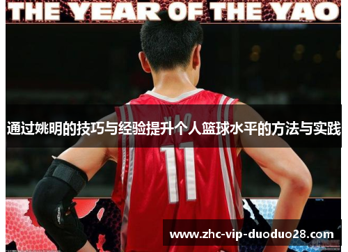 通过姚明的技巧与经验提升个人篮球水平的方法与实践