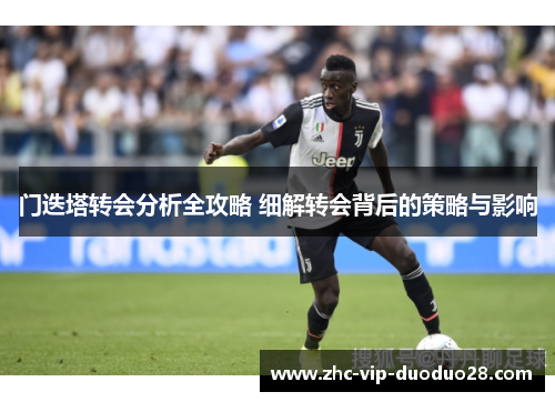 门迭塔转会分析全攻略 细解转会背后的策略与影响