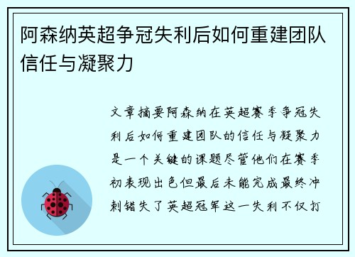 阿森纳英超争冠失利后如何重建团队信任与凝聚力