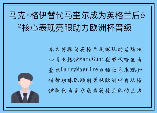 马克·格伊替代马奎尔成为英格兰后防核心表现亮眼助力欧洲杯晋级