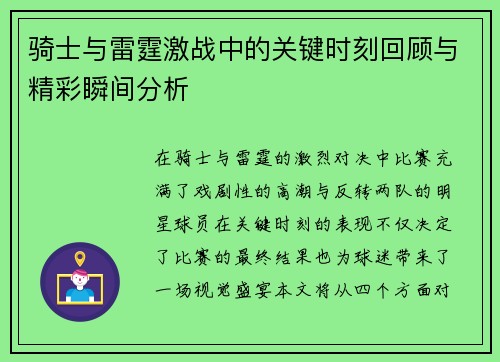 骑士与雷霆激战中的关键时刻回顾与精彩瞬间分析