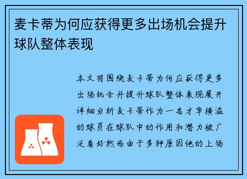 麦卡蒂为何应获得更多出场机会提升球队整体表现