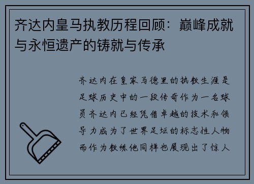 齐达内皇马执教历程回顾:巅峰成就与永恒遗产的铸就与传承 齐达内皇马执教历程回顾:巅峰成就与永恒遗产的铸就与传承