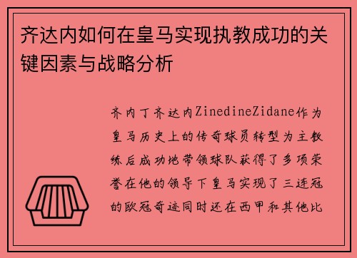 齐达内如何在皇马实现执教成功的关键因素与战略分析