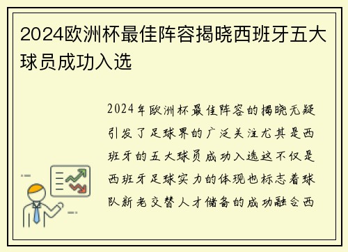 2024欧洲杯最佳阵容揭晓西班牙五大球员成功入选