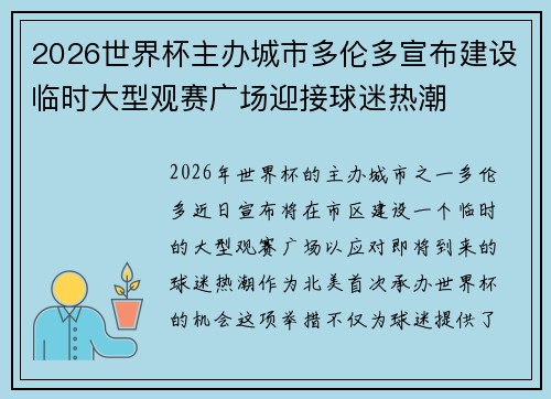 2026世界杯主办城市多伦多宣布建设临时大型观赛广场迎接球迷热潮