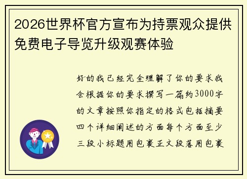 2026世界杯官方宣布为持票观众提供免费电子导览升级观赛体验