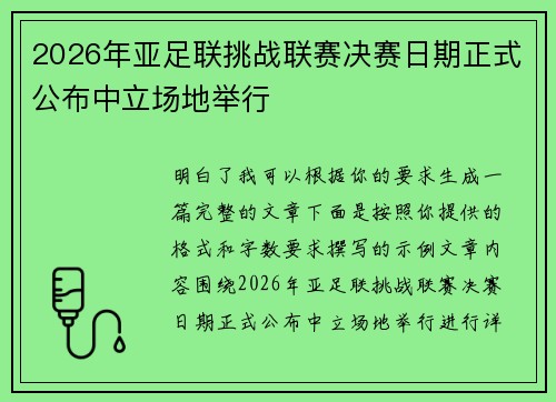 2026年亚足联挑战联赛决赛日期正式公布中立场地举行