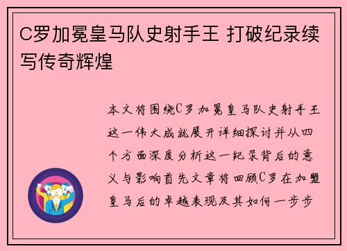 C罗加冕皇马队史射手王 打破纪录续写传奇辉煌