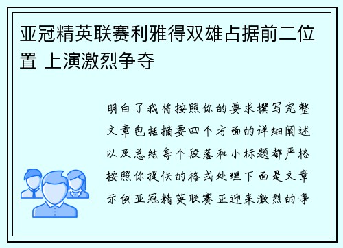 亚冠精英联赛利雅得双雄占据前二位置 上演激烈争夺