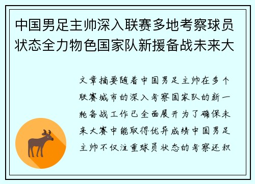 中国男足主帅深入联赛多地考察球员状态全力物色国家队新援备战未来大赛