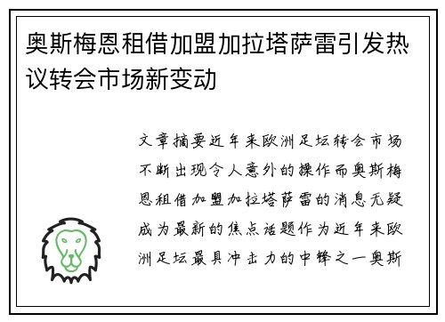 奥斯梅恩租借加盟加拉塔萨雷引发热议转会市场新变动