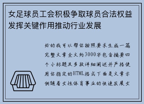 女足球员工会积极争取球员合法权益发挥关键作用推动行业发展