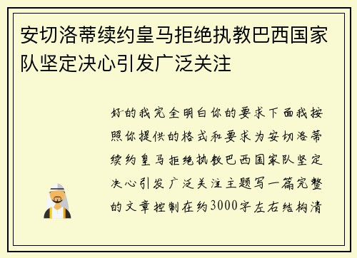 安切洛蒂续约皇马拒绝执教巴西国家队坚定决心引发广泛关注