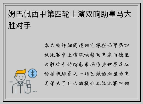 姆巴佩西甲第四轮上演双响助皇马大胜对手