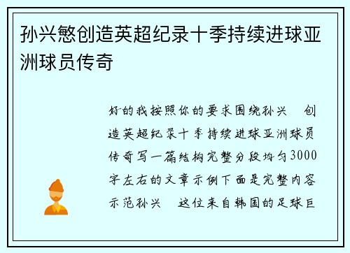 孙兴慜创造英超纪录十季持续进球亚洲球员传奇