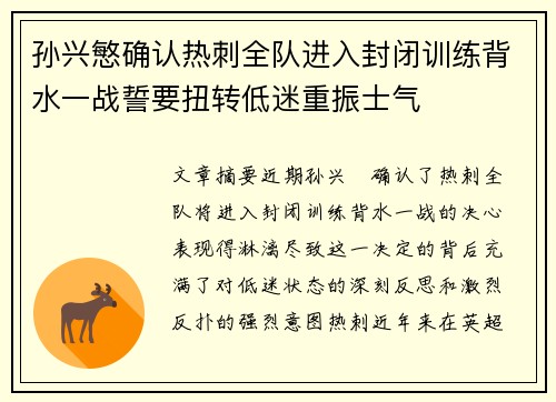 孙兴慜确认热刺全队进入封闭训练背水一战誓要扭转低迷重振士气