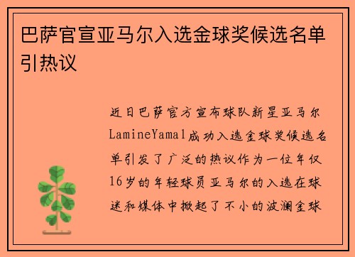 巴萨官宣亚马尔入选金球奖候选名单引热议
