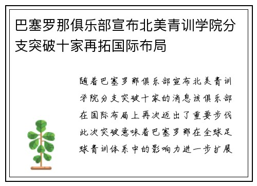 巴塞罗那俱乐部宣布北美青训学院分支突破十家再拓国际布局